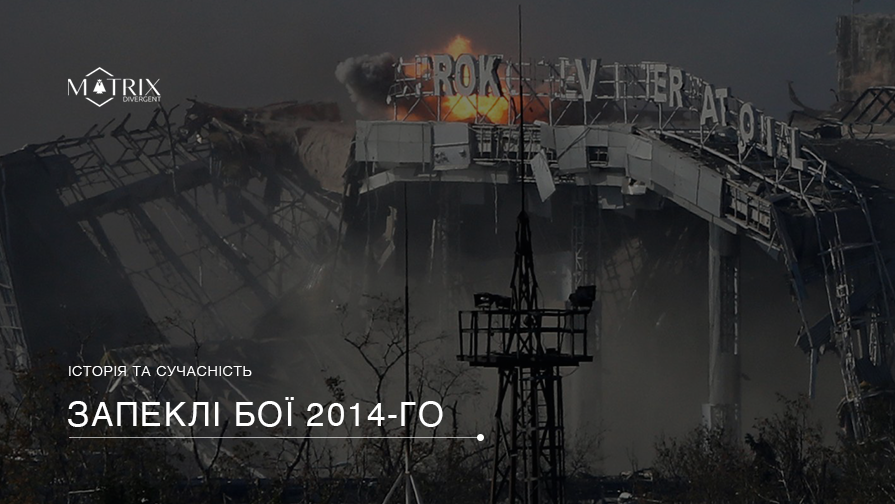 Війна на сході України: перша фаза (1 березня – 24 серпня 2014 р.) (Ч-3)