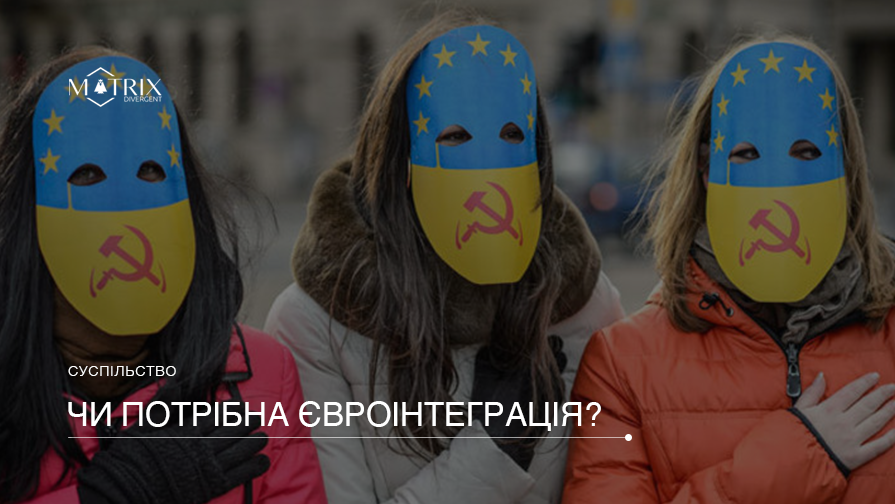Україна: між євроустремліннями й самообманом