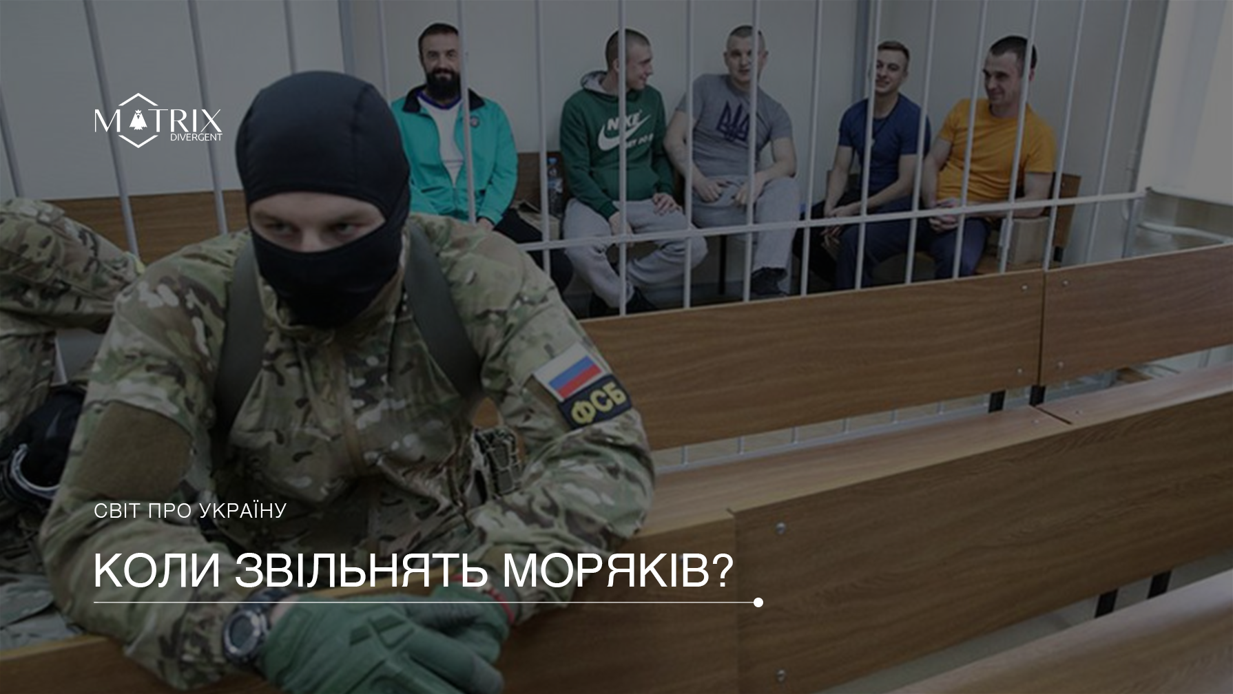 ЄС наголошує на безумовному звільненні українських моряків