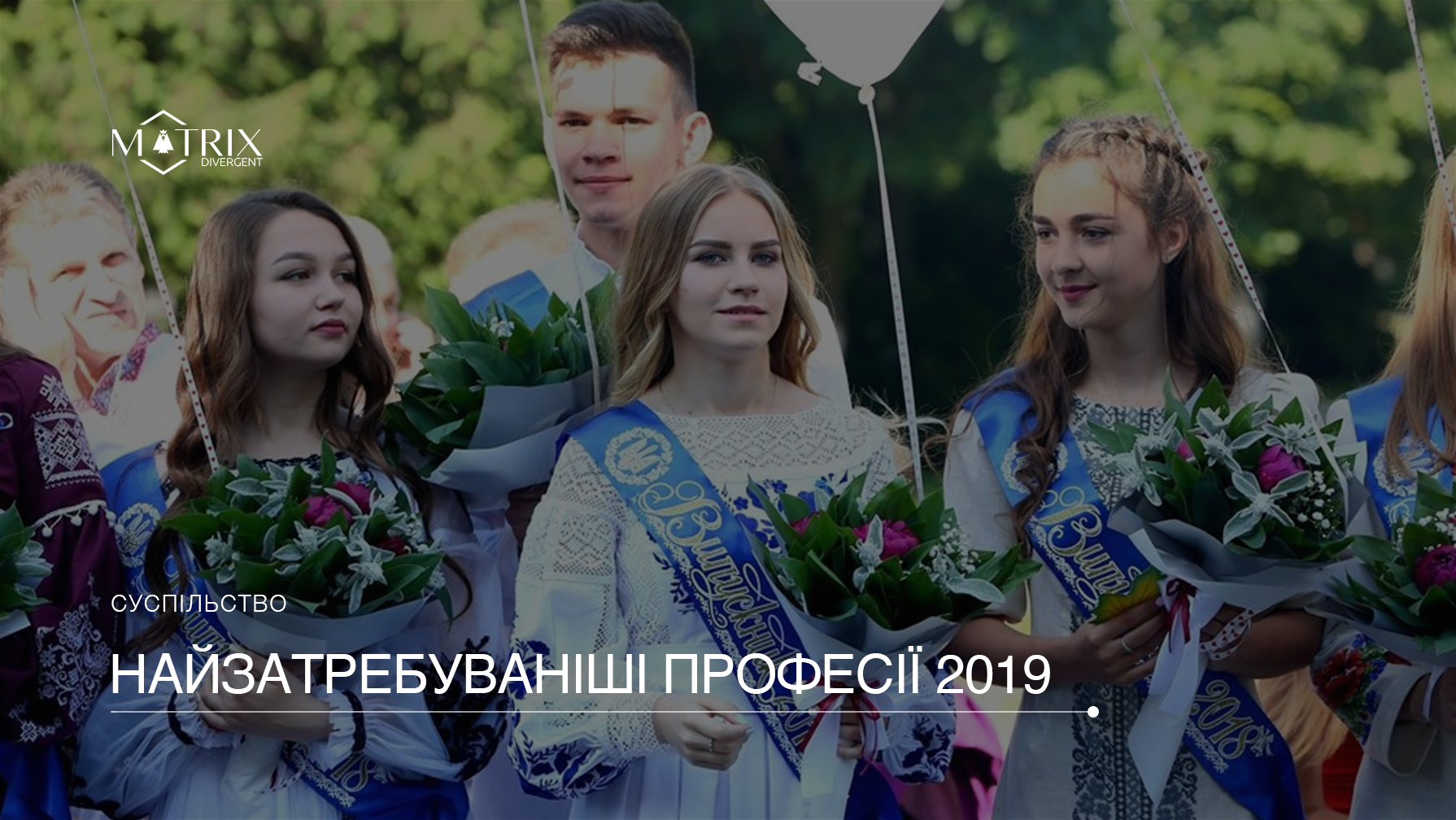 Ким хочуть стати випускники українських шкіл?