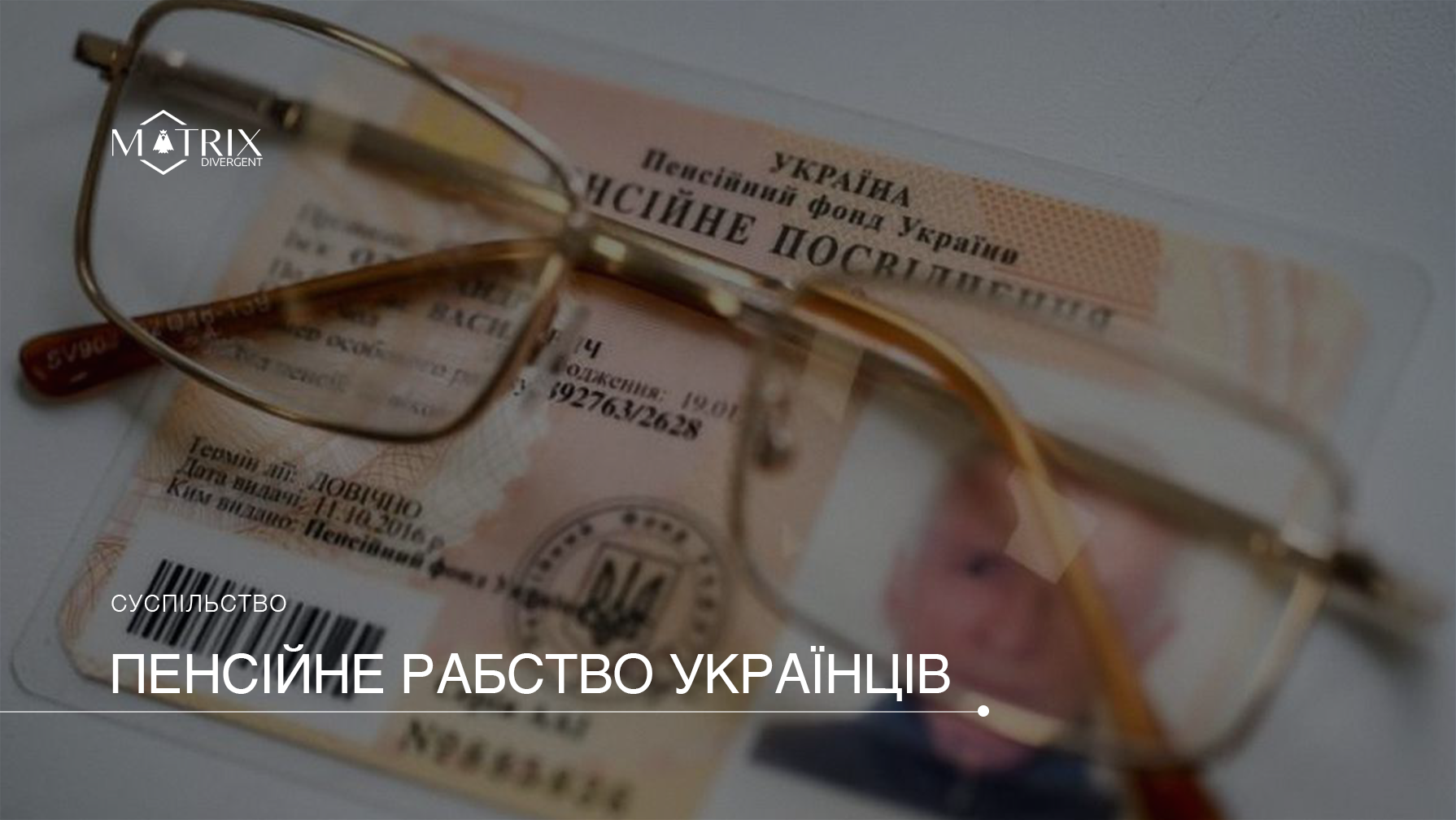 Чи потрібна Україні пенсійна реформа?