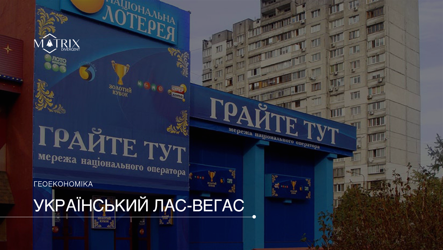Чи дозволять в Україні гральний бізнес?