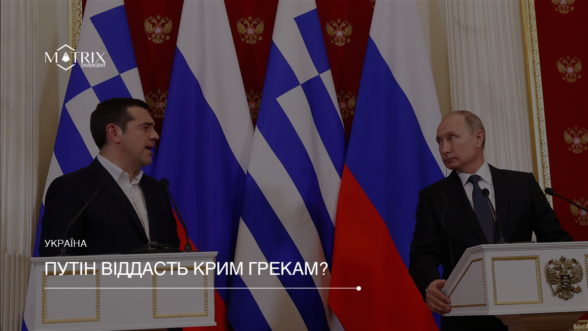 Чому Путін називає греків корінним народом Криму?