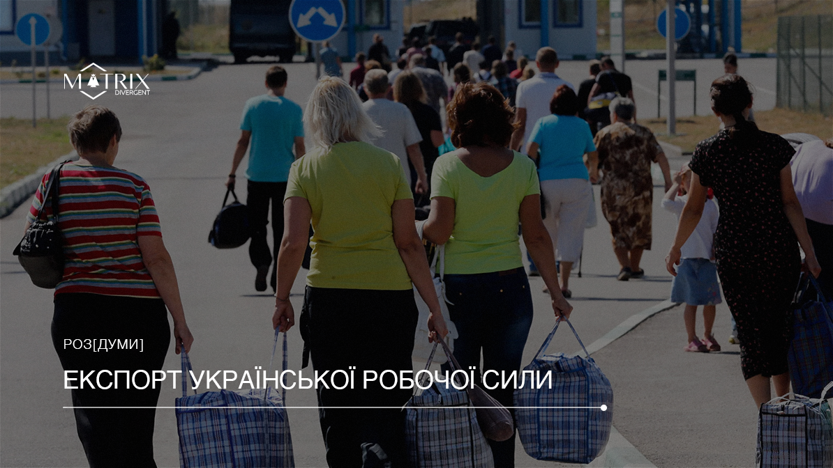 Трудова міграція українців посилюється