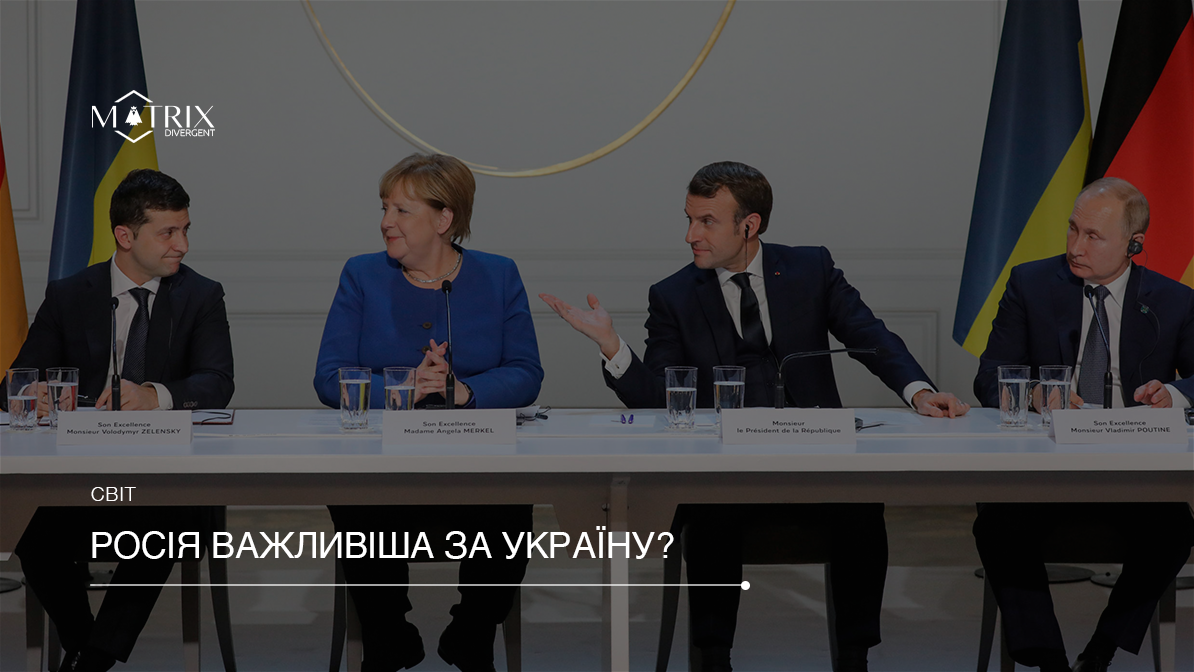 Чому Росія для Європи важливіша, ніж Україна?