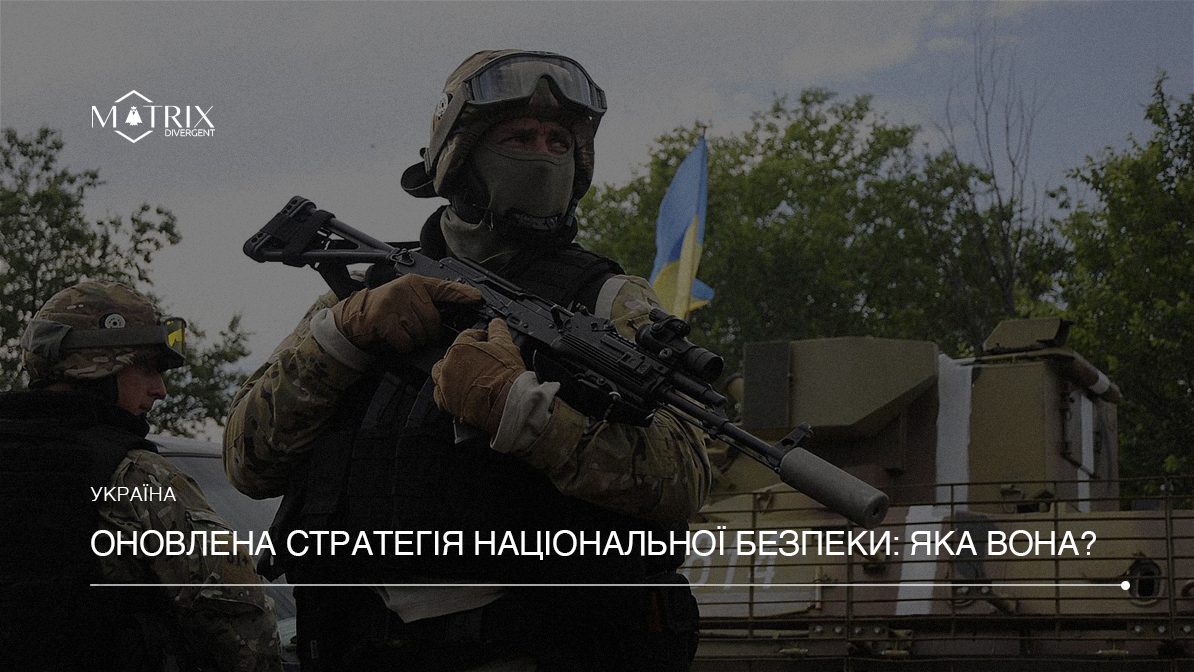 В Україні затверджена нова Стратегія національної безпеки