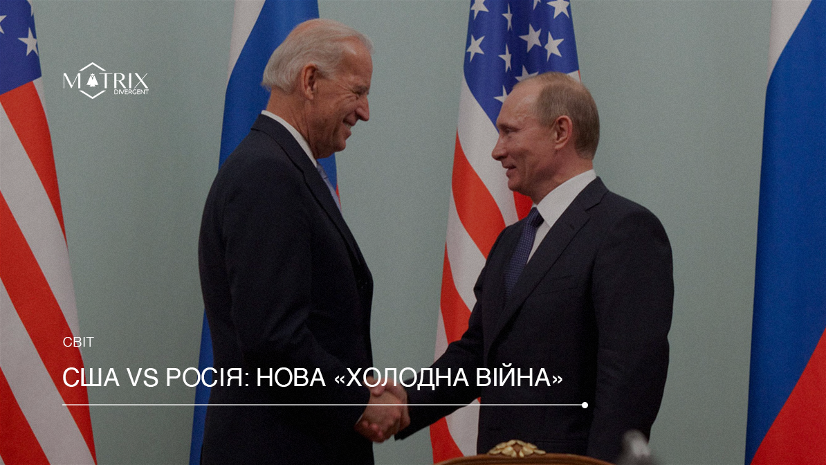 Чи розпочнеться “холодна війна” між США та Росією після інтерв’ю Джо Байдена?