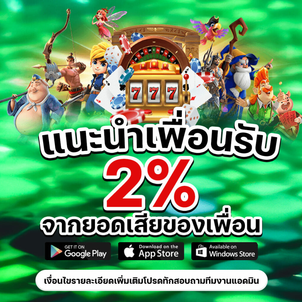 โปรโมชั่นสล็อต