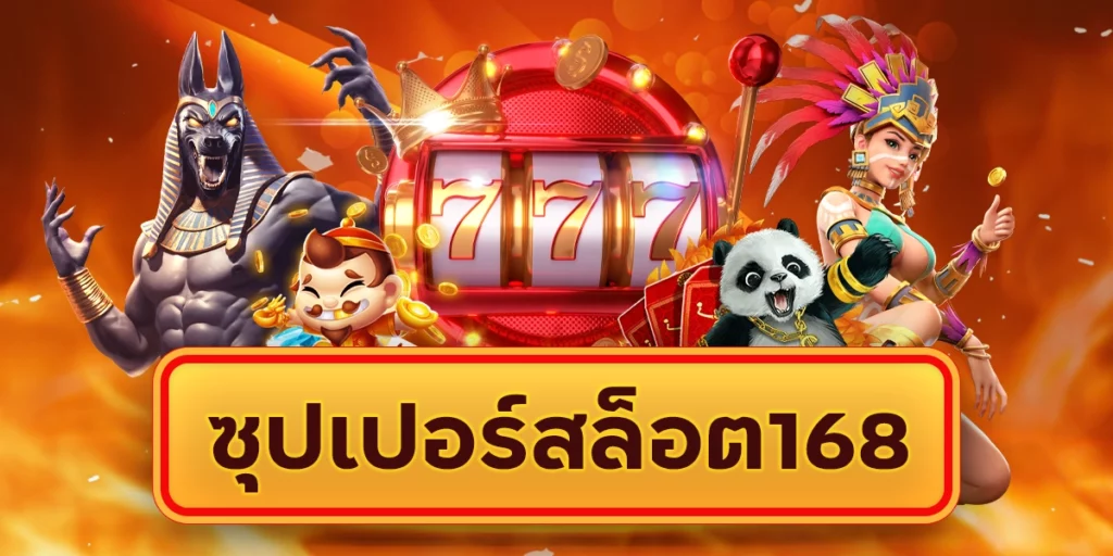 ซุปเปอร์สล็อต168