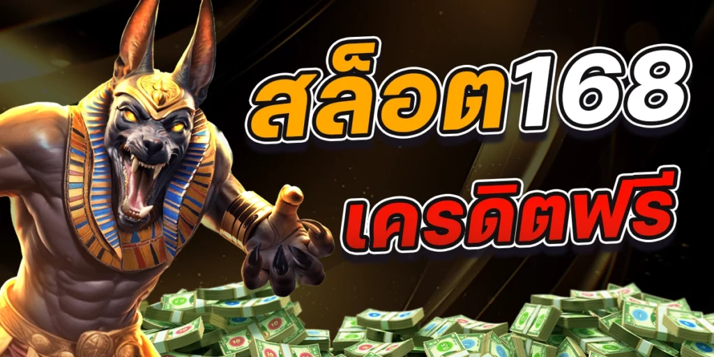 สล็อต168เครดิตฟรี