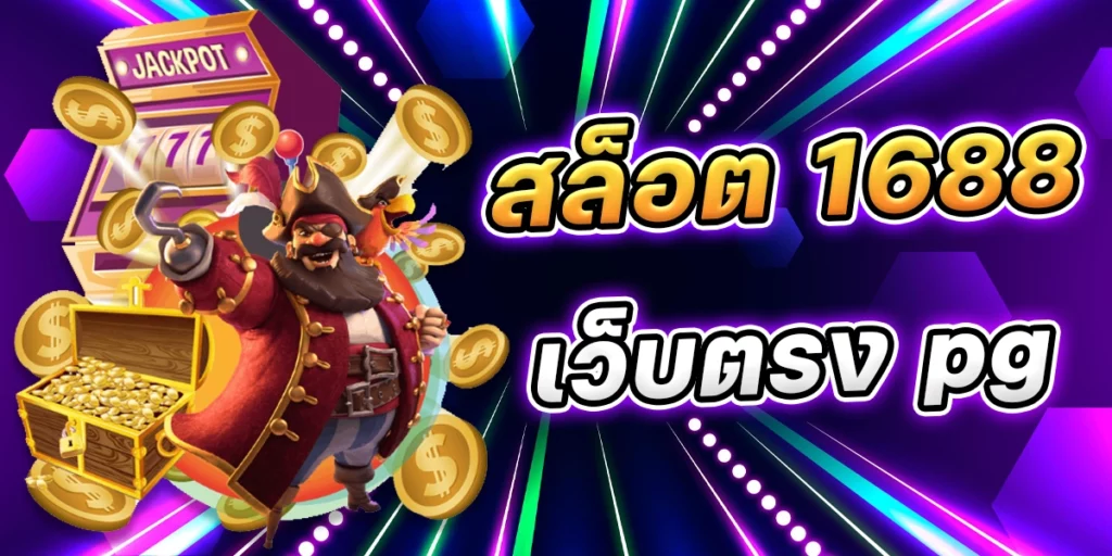 สล็อต1688 เว็บตรง PG