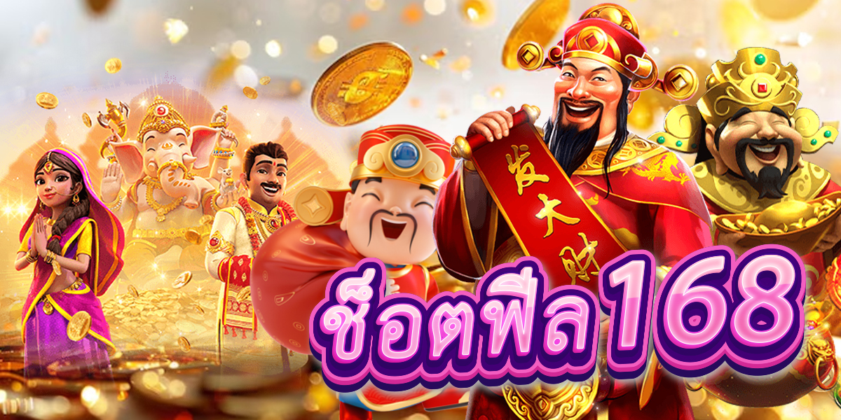 ช็อตฟีล168