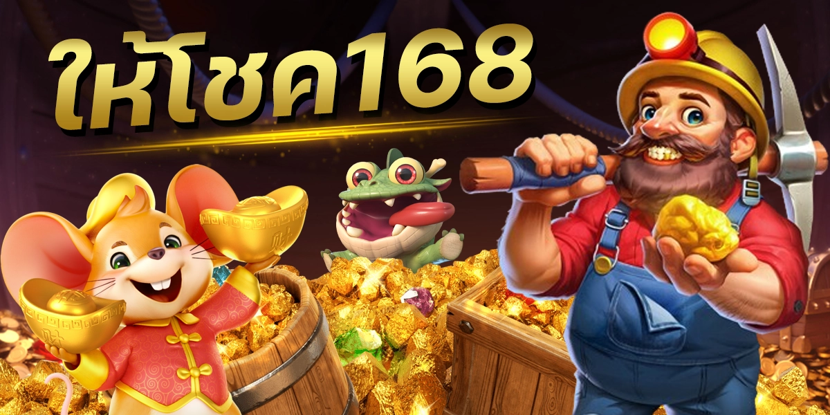 ให้โชค168